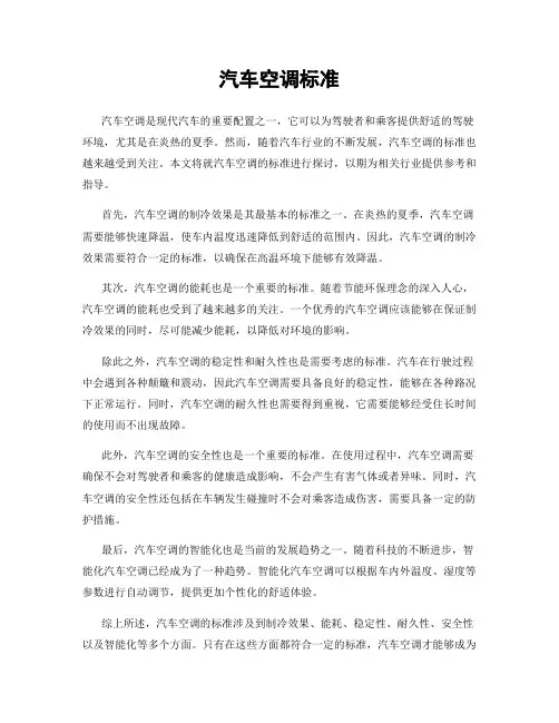 汽车空调标准