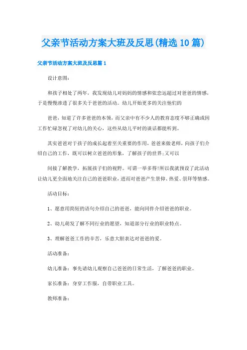 父亲节活动方案大班及反思(精选10篇)