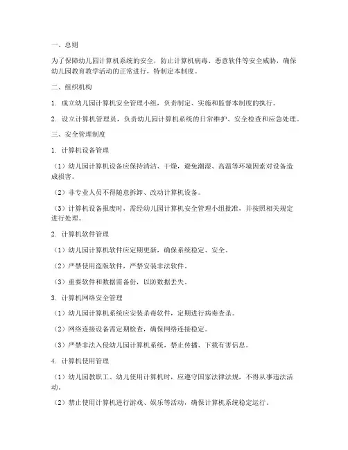 幼儿园计算机安全管理制度
