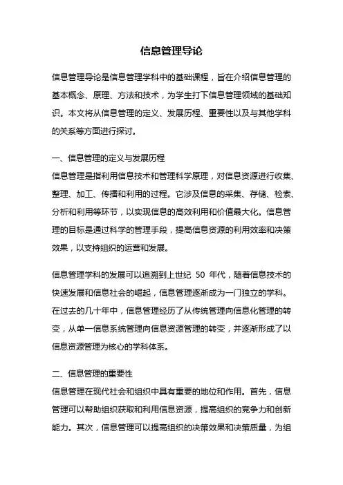 信息管理导论