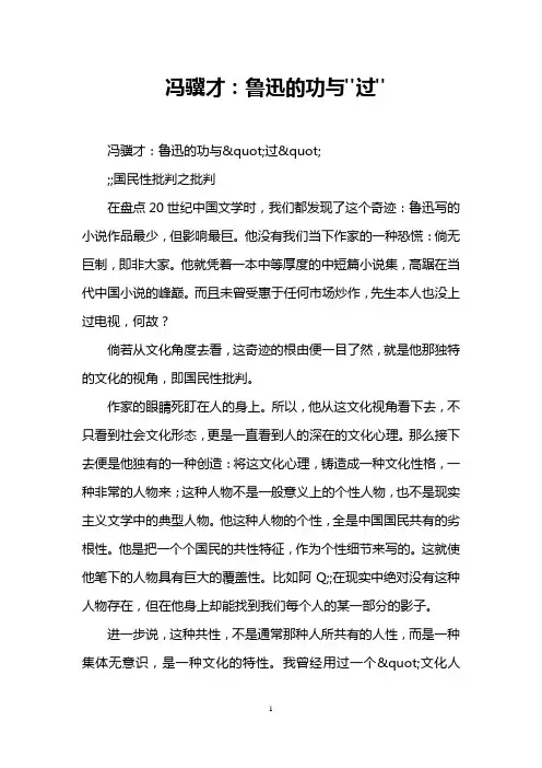 冯骥才：鲁迅的功与-过-