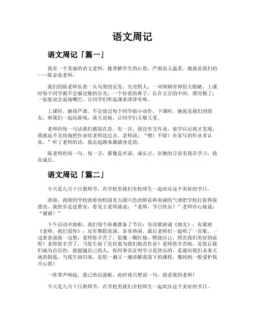 语文周记精选【六篇】