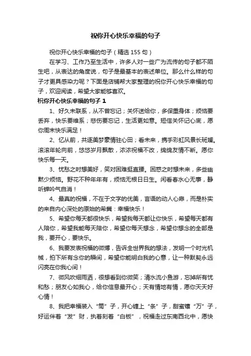 祝你开心快乐幸福的句子