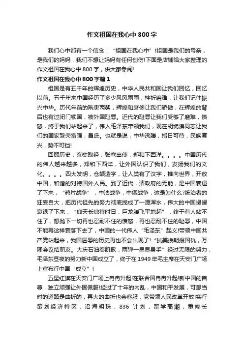 作文祖国在我心中800字