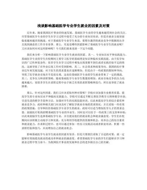 浅谈影响基础医学专业学生就业的因素及对策