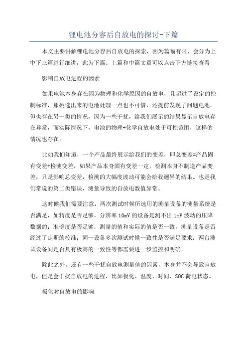 锂电池分容后自放电的探讨-下篇