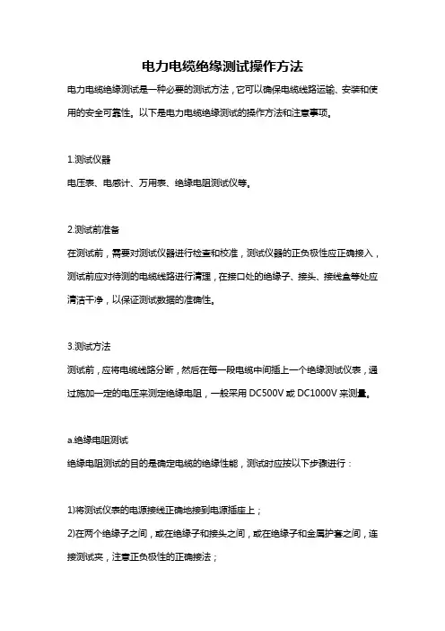 电力电缆绝缘测试操作方法