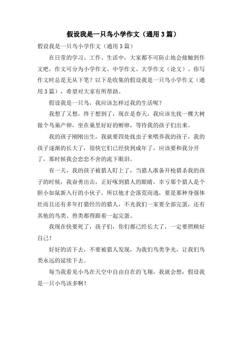 假如我是一只鸟小学作文(通用3篇)