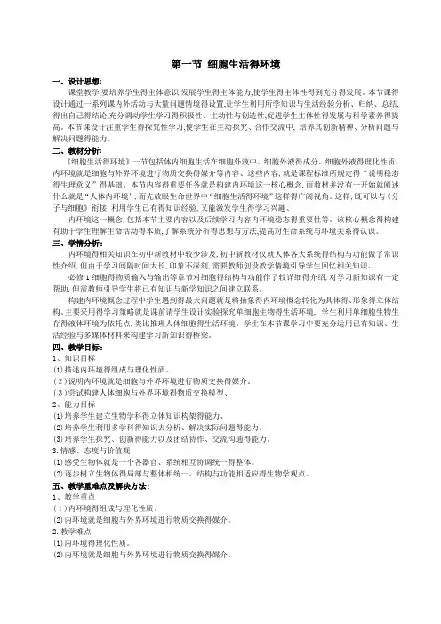 《细胞生活的环境》教学设计