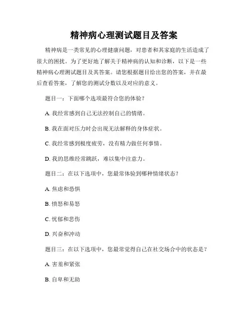 精神病心理测试题目及答案