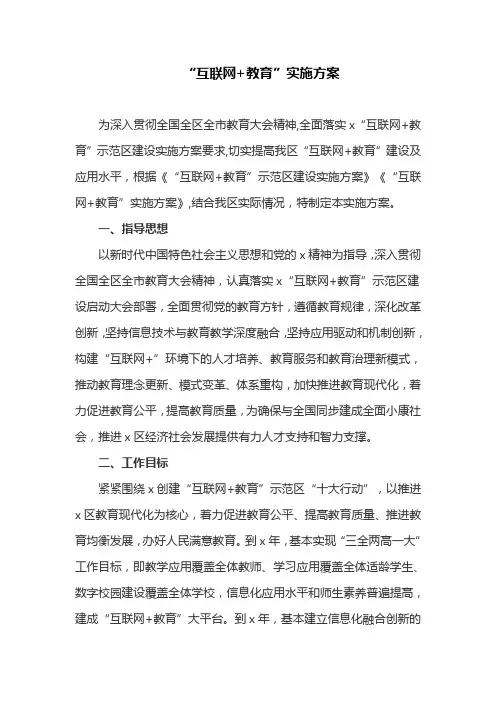 “互联网+教育”实施方案(最新)