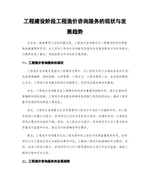 工程建设阶段工程造价咨询服务的现状与发展趋势
