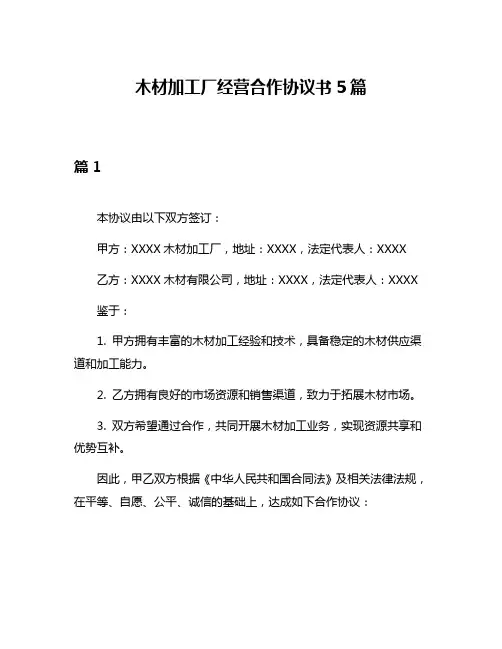 木材加工厂经营合作协议书5篇