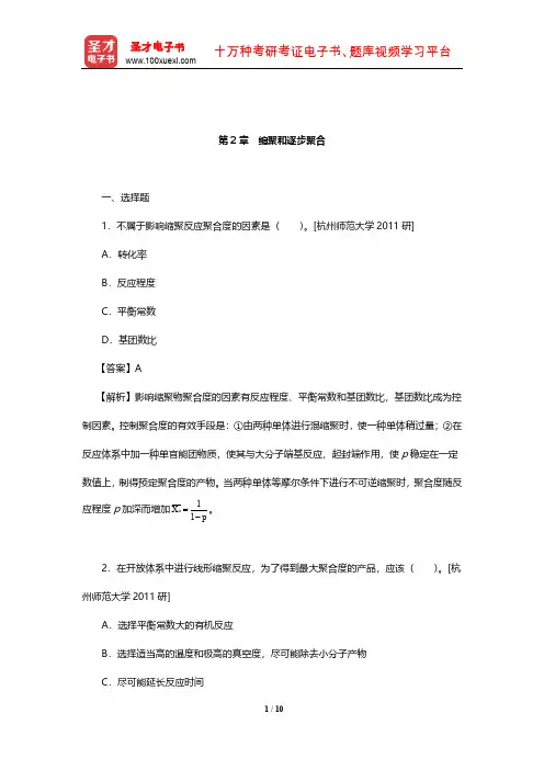 潘祖仁《高分子化学》名校考研真题及详解(缩聚和逐步聚合)【圣才出品】