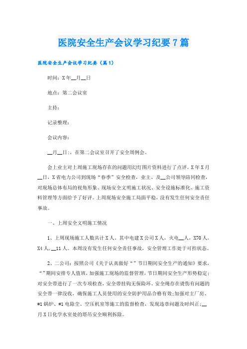 医院安全生产会议学习纪要7篇