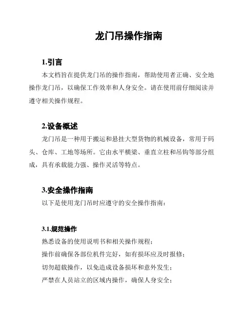 龙门吊操作指南