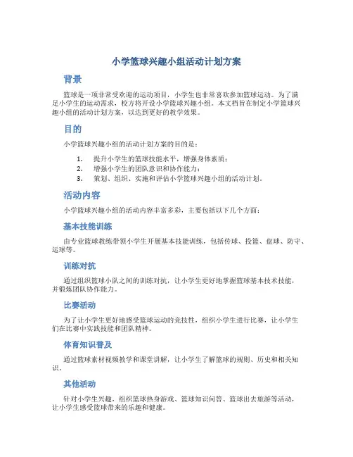 小学篮球兴趣小组活动计划方案