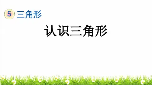 人教版四年级数学下册第五单元第1课时《三角形的特性》课件