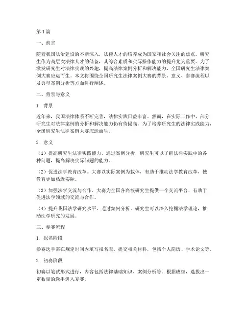 全国研究生法律案例大赛(3篇)
