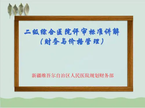 二级综合医院评审标准讲解财务与价格管理PPT课件( 58页)