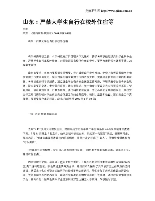 山东：严禁大学生自行在校外住宿等