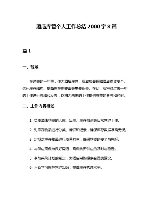 酒店库管个人工作总结2000字8篇