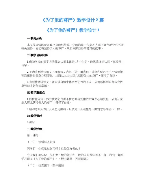 《为了他的尊严》教学设计8篇