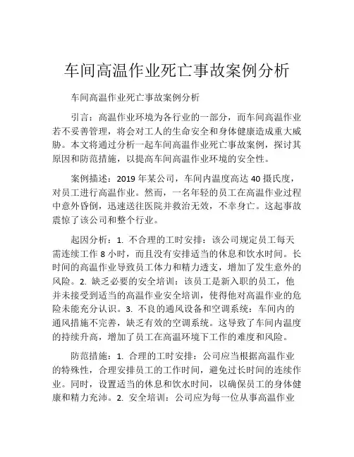 车间高温作业死亡事故案例分析