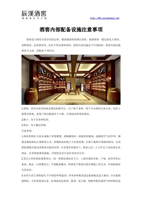 酒窖内部配备设施注意事项