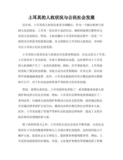 土耳其的人权状况与公民社会发展