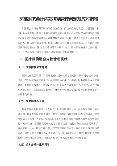 医院财务会计内部控制管理问题及应对措施