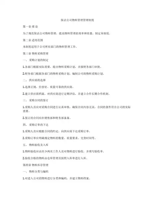 保洁公司物料管理管理制度