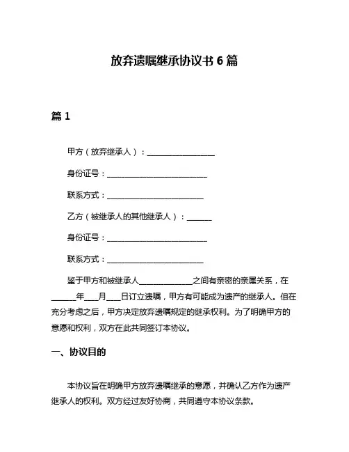 放弃遗嘱继承协议书6篇