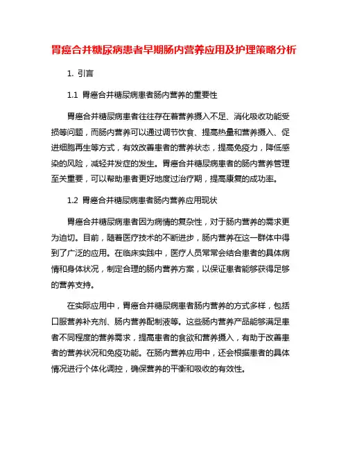 胃癌合并糖尿病患者早期肠内营养应用及护理策略分析