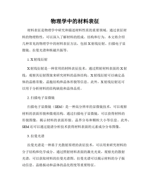 物理学中的材料表征