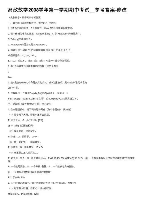 离散数学2008学年第一学期期中考试__参考答案-修改