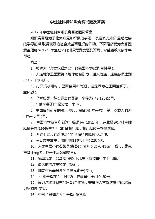 学生社科普知识竞赛试题及答案