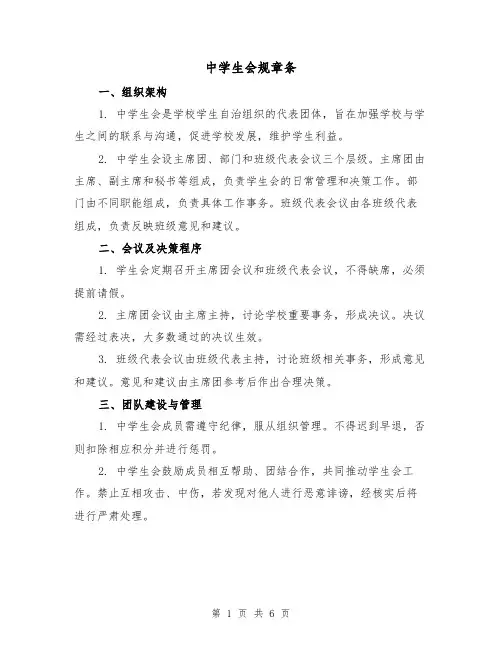 中学生会规章条(3篇)