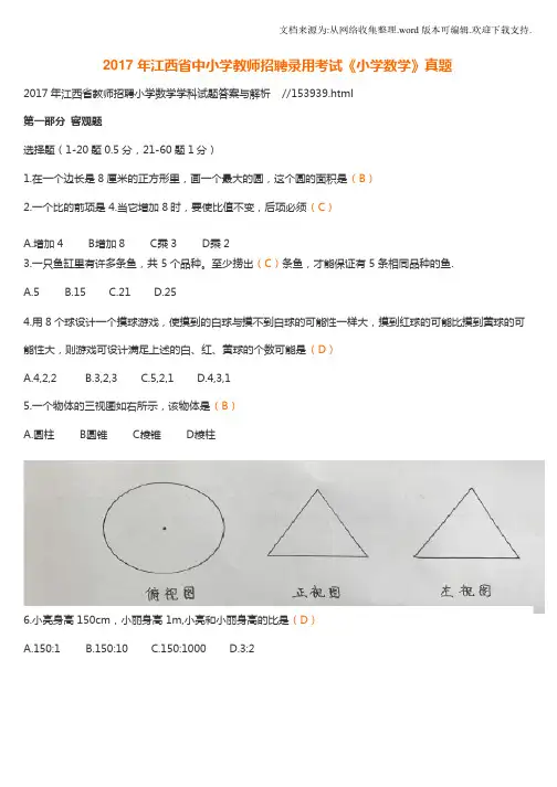 2020年江西省中小学教师招聘录用考试（小学数学真题及答案）