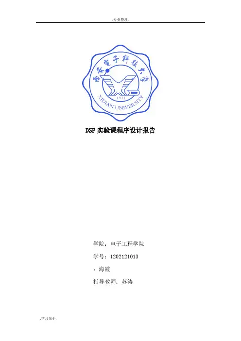 西电DSP大作业报告