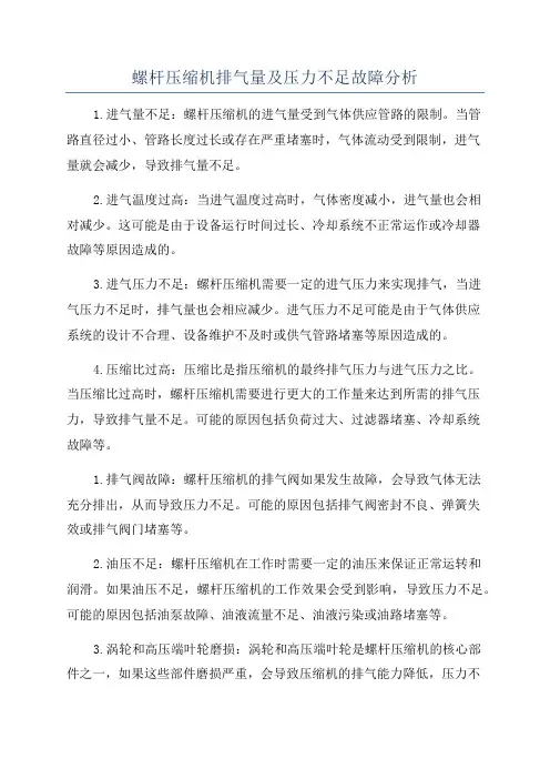 螺杆压缩机排气量及压力不足故障分析