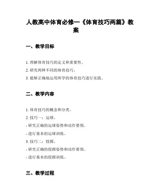人教高中体育必修一《体育技巧两篇》教案