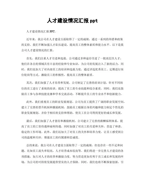 人才建设情况汇报ppt