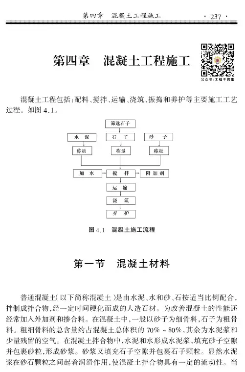 建筑施工工程师手册第四章《混凝土工程施工》