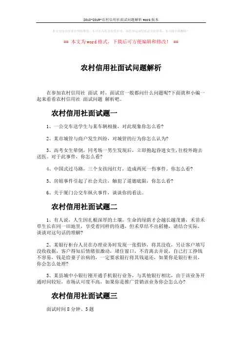 2018-2019-农村信用社面试问题解析word版本 (6页)