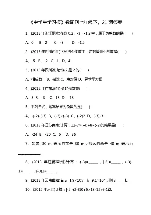 《中学生学习报》数周刊七年级下。21期答案