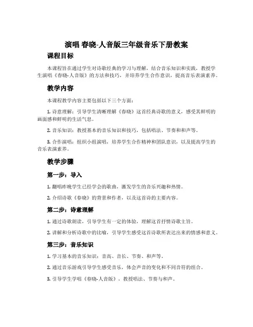 演唱 春晓-人音版三年级音乐下册教案