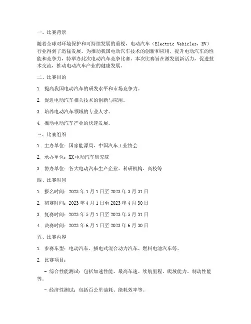 电动汽车竞争比赛方案
