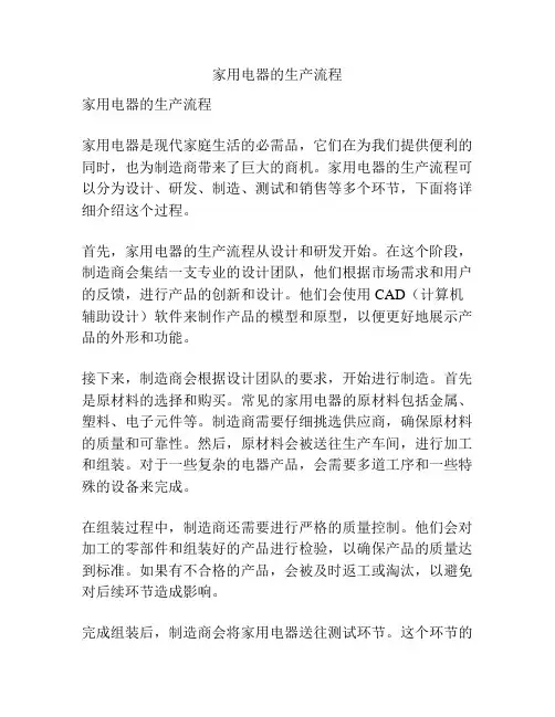 家用电器的生产流程