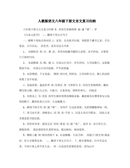 最新人教版语文八年级下册文言文复习归纳名师优秀教案